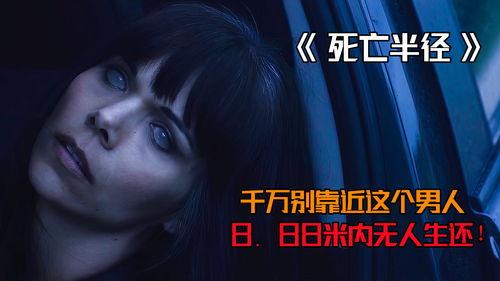 死亡半径电影免费观看,揭秘神秘病毒爆发，免费观影探秘生死边缘