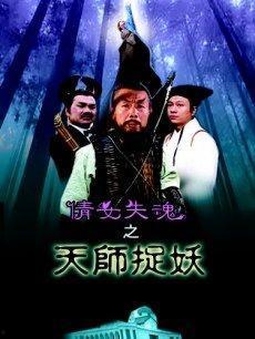 天师捉妖在线播放,奇幻妖界大冒险，捉妖师传奇再现！