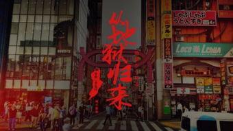 日本地狱归来,惊心动魄的生死之旅