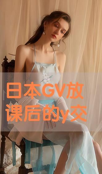 日本钙片 gv视频,揭秘健康生活必备营养补充